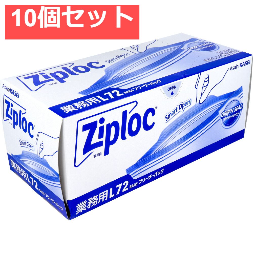 10個セット 業務用 ジップロック フリーザーバッグ お徳用 Lサイズ 72枚入