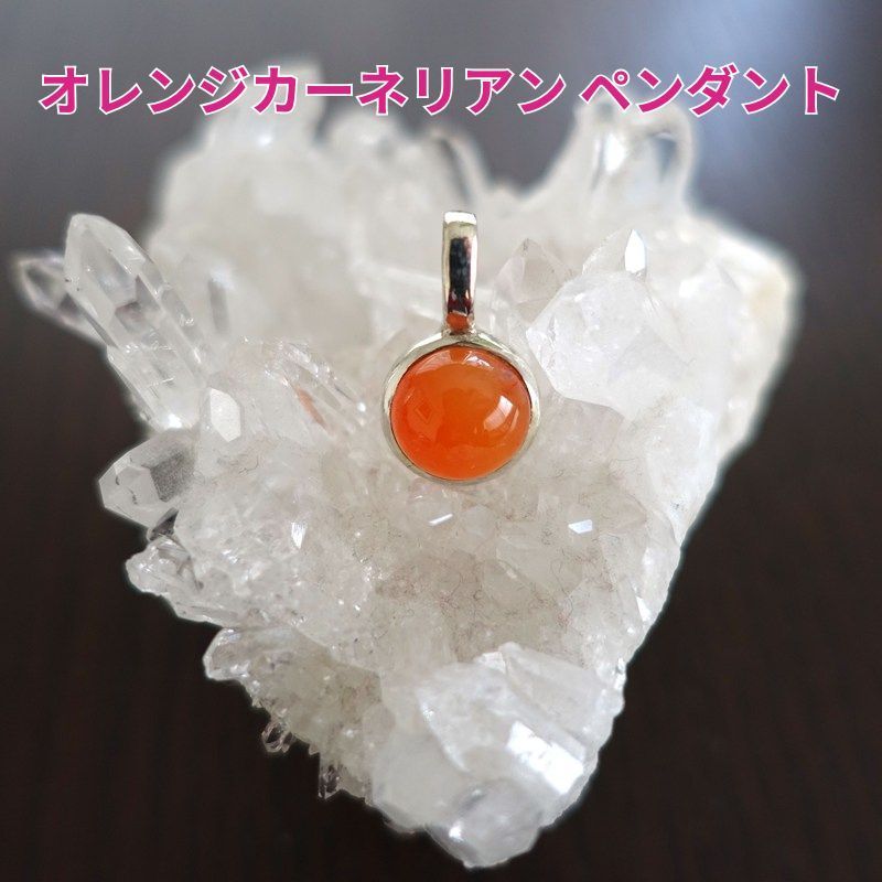 オレンジカーネリアン12mm円形ペンダントトップ《活力/行動力/人間関係》silver925