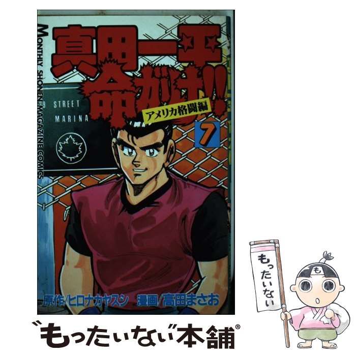真田一平命がけ 全巻 高田まさお 真田一平命がけ!! (全10巻) Kindle版