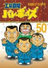 工業哀歌バレーボーイズ  全巻　村田ひろゆき 工業哀歌バレーボーイズ（36）』（村田 ひろゆき）｜講談社
