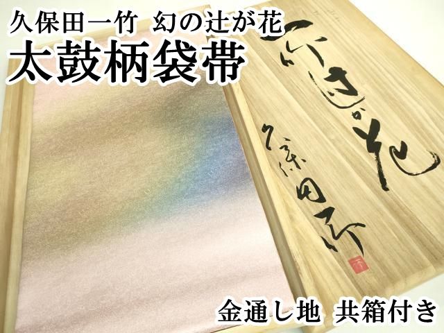 平和屋本店■極上　初代　久保田一竹　幻の辻が花　太鼓柄袋帯　金通し地　逸品　DZAB1463kh5 平和屋本店□極上 久保田一竹 幻の辻が花 太鼓柄袋帯 金通し地 共箱