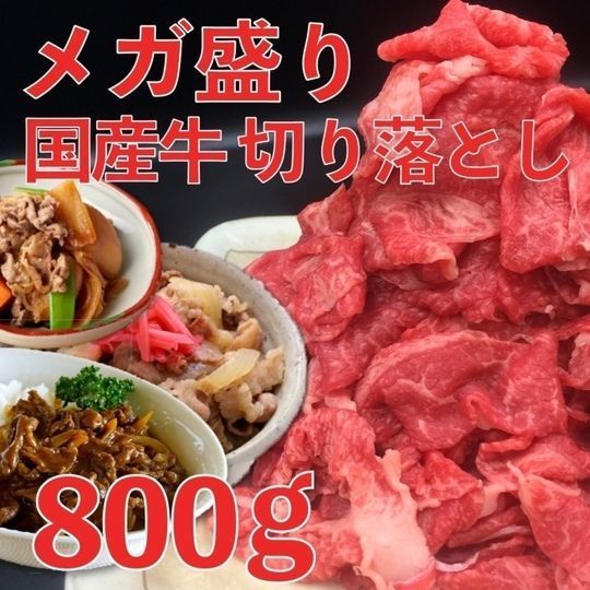 【2点同時購入で200g増量】メガ盛 国産 牛肉 切り落とし 800g 送料無料