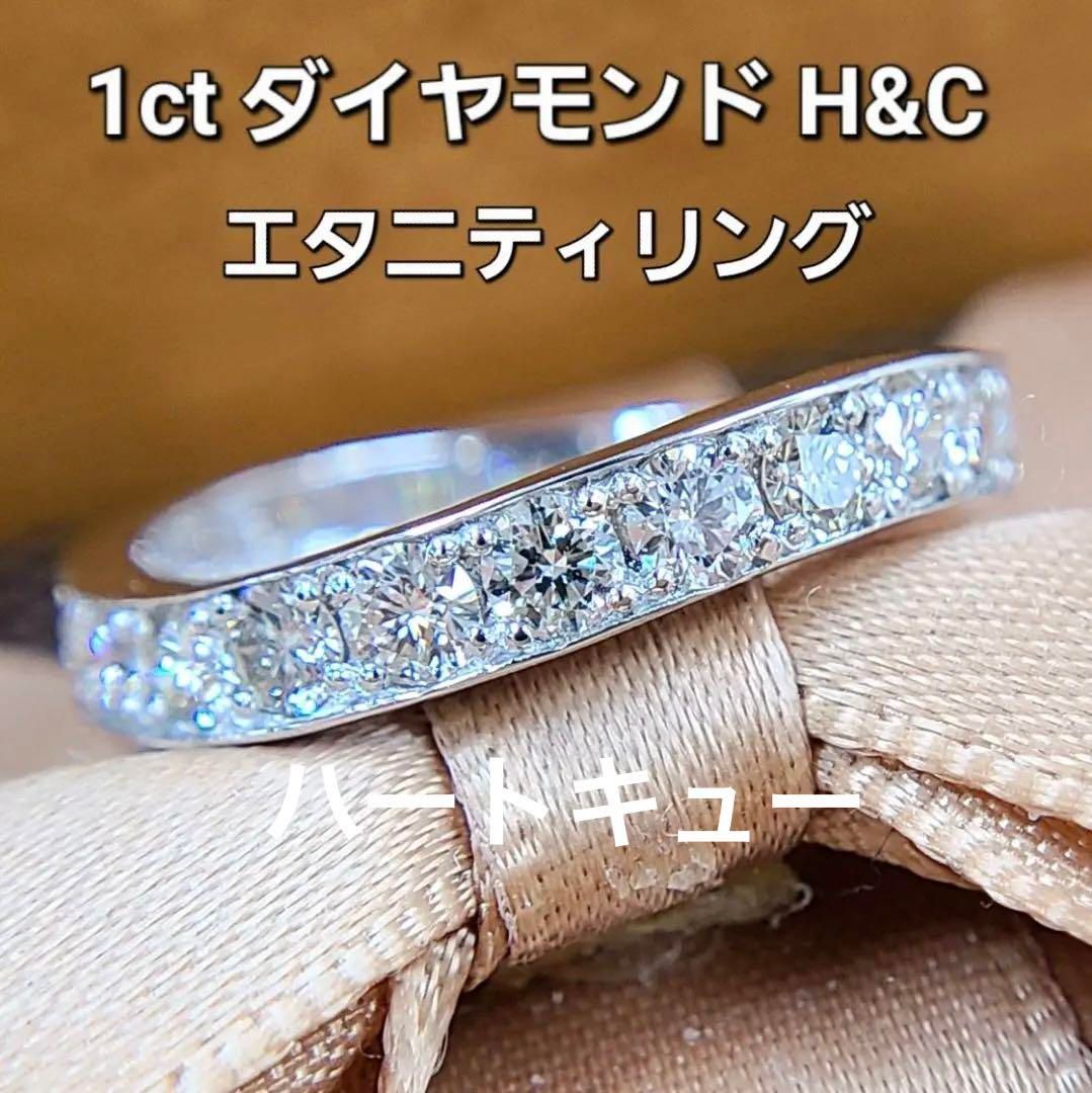 ハートキュー 1ct ダイヤモンド プラチナ エタニティリング 鑑別書付