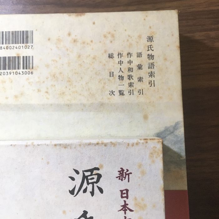 全巻初版◇6冊セット『新日本古典文学大系 源氏物語 一巻～五巻