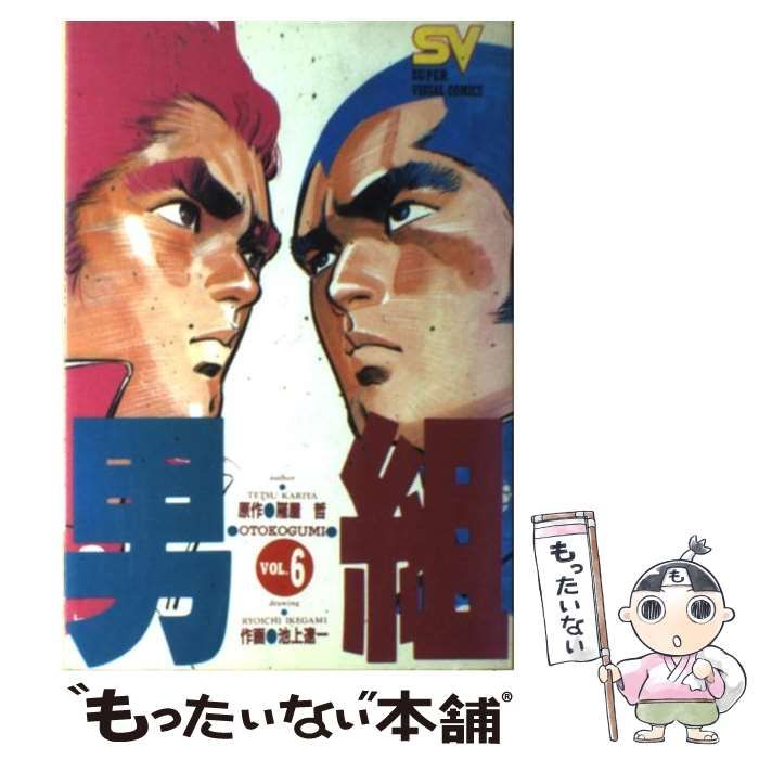 【中古】 男組 ６/小学館/池上遼一 中古】 男組 vol.6 (スーパービジュアル・コミックス) / 池上