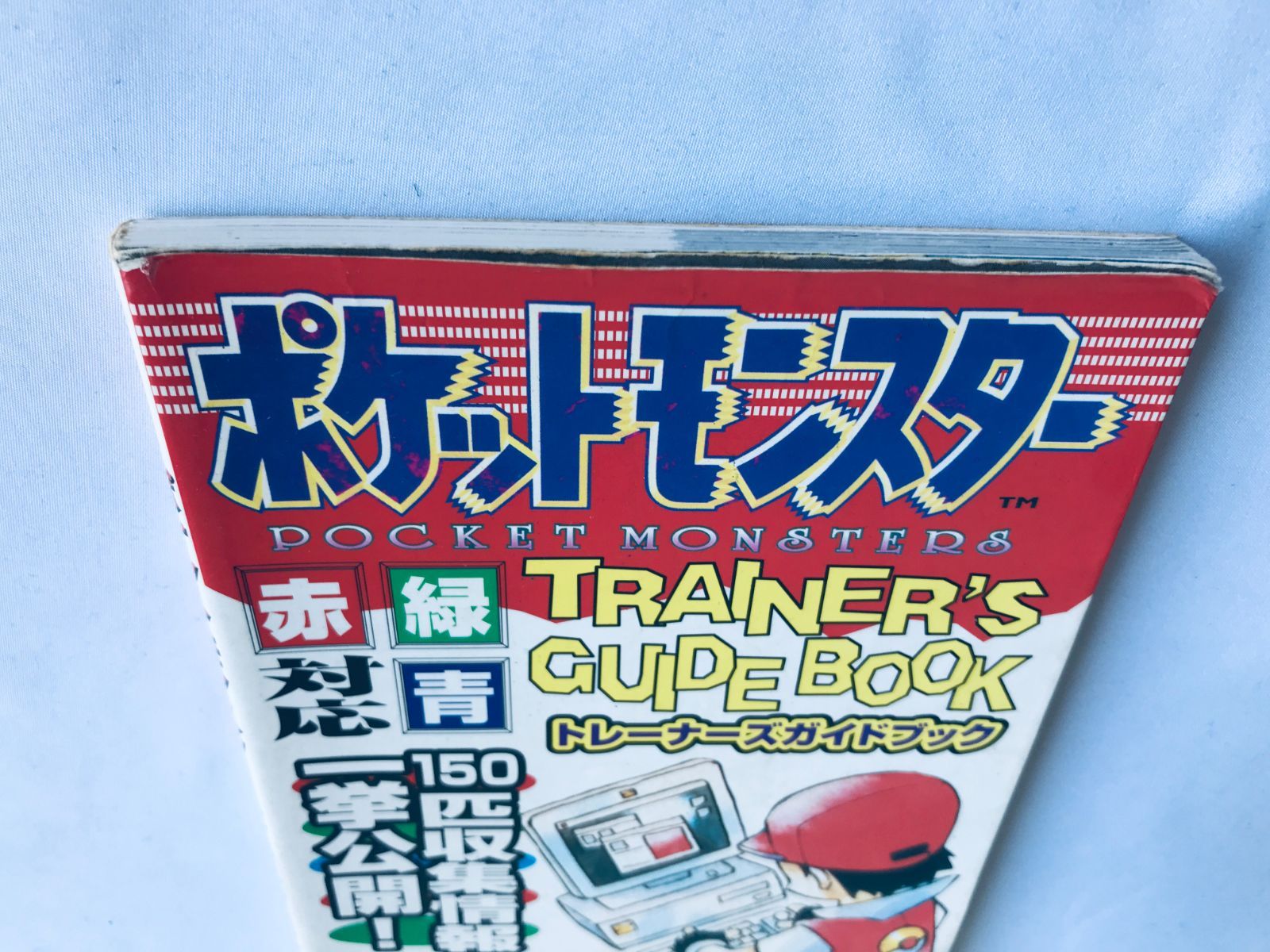 ポケットモンスター 赤 緑 青 対応 トレーナーズガイドブック GB 攻略