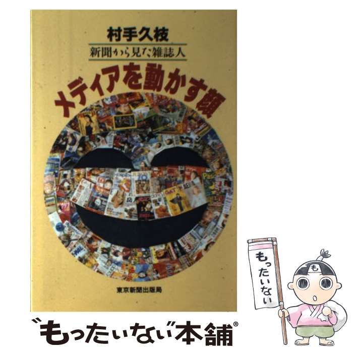 メディアを動かす顔—新聞から見た雑誌人 メディアを動かす顔―新聞から見た雑誌人 - メルカリ