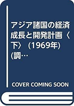 アジア諸国の経済成長と開発計画〈下〉 (1969年) (調査研究報告双書〈160〉) 中古】アジア諸国の経済成長と開発計画〈下〉 (1969年) (調査