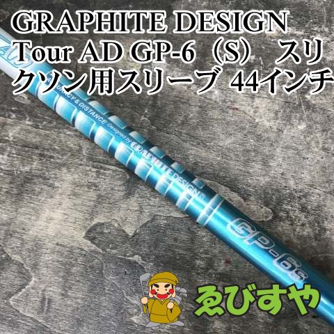 狭山□【中古】 シャフト グラファイトデザイン Tour AD GP-6（S