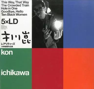 注目の福袋！ 中古】LD メルカリ - 大映秘蔵作品集 市川崑レアリティーズ 邦画・日本映画