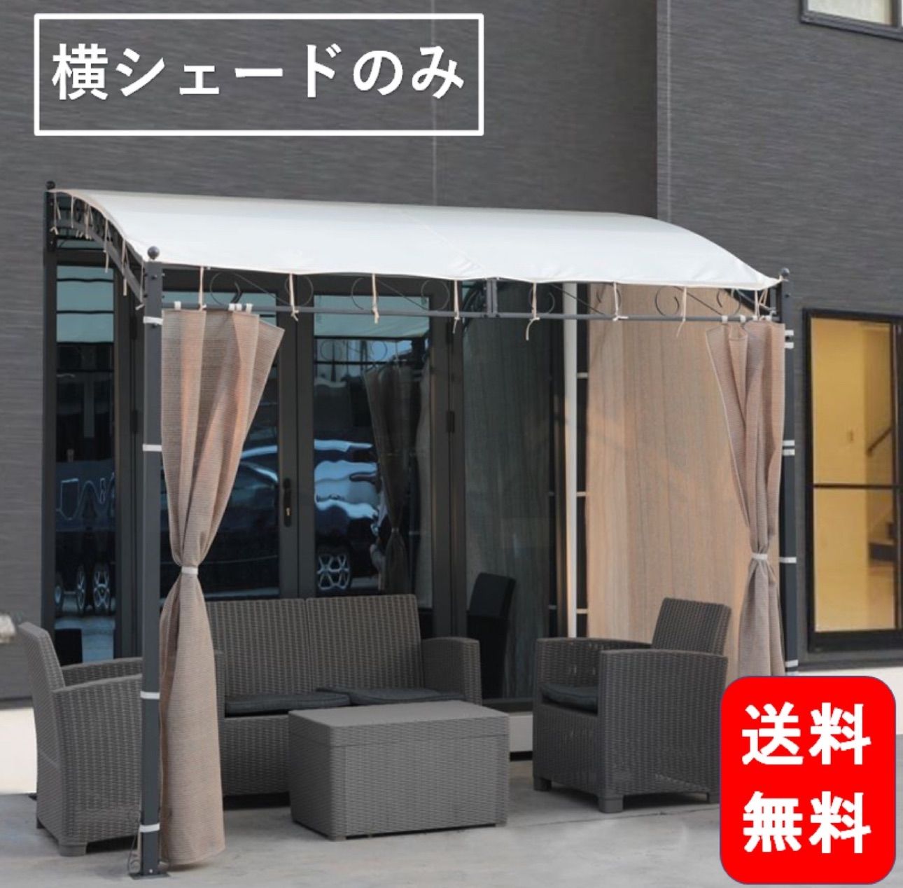 ガゼボ 専用替え横シェードのみ 洗濯竿 セットできる 横