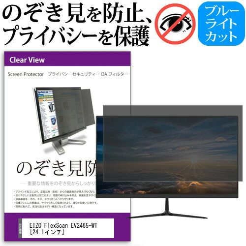 EIZO FlexScan EV2485-WT [24.1インチ] 覗き見防止 のぞき見防止 プライバシー フィルター 左右からの覗き見防止 ブルーライトカット 反射防止 メール便送料無料