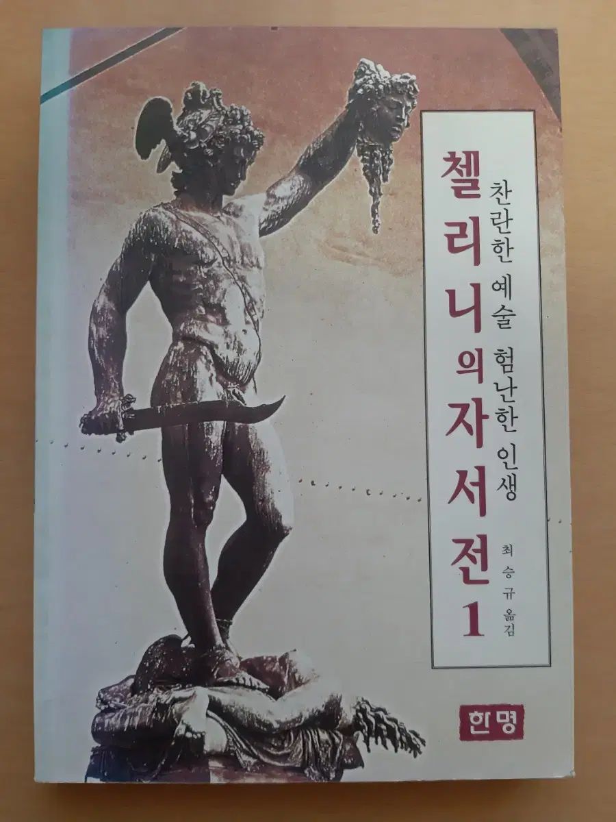 ベンヴェヌート チェッリーニ自叙伝 1 2 全2巻