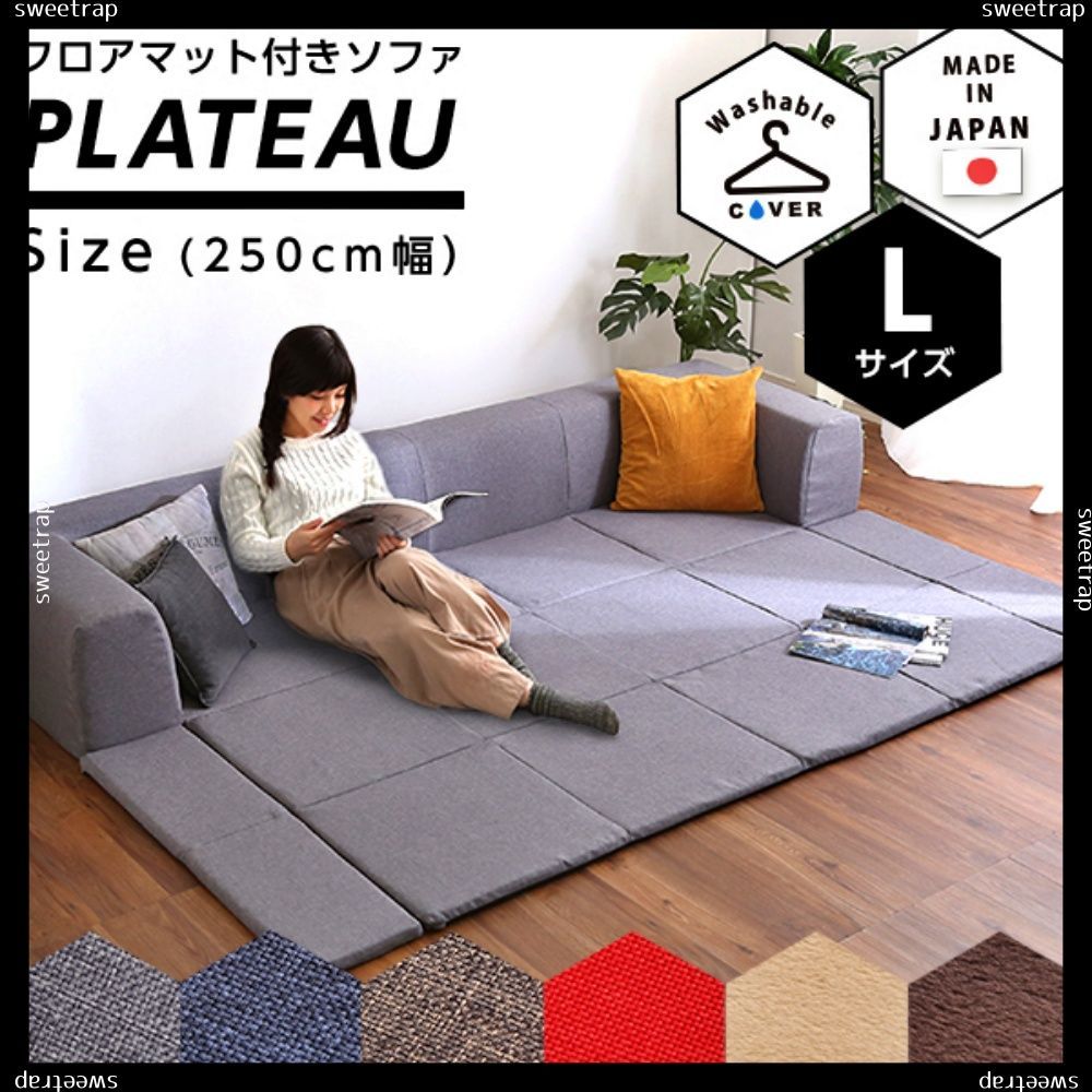 フロアマット付きソファLサイズ（幅250cm）お家で洗えるカバーリングタイプ 