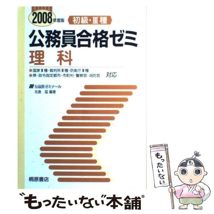 【中古】 初級・〓種公務員ゼミ理科 〓９９年度版/桐原書店/名倉猛 本 【】 初級・3種公務員合格ゼミ 理科 2008年度版 / 名倉 猛 / 桐原書店