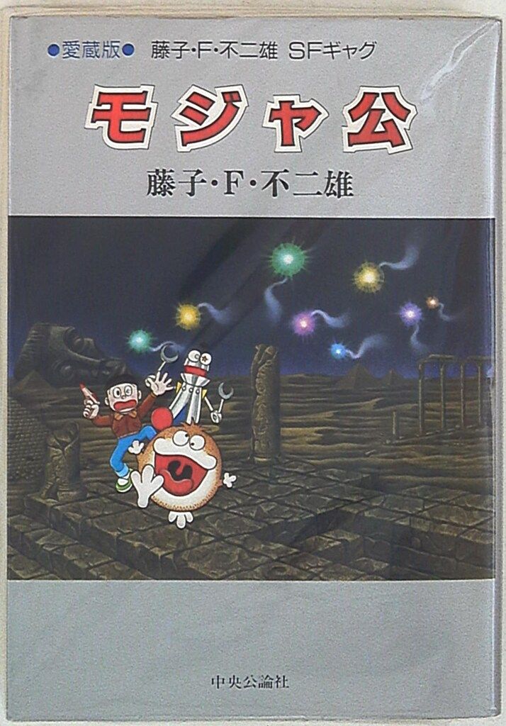 愛蔵版　藤子不二雄 漫画セット13冊　中央公論社 愛蔵版 藤子不二雄 漫画セット13冊 中央公論社