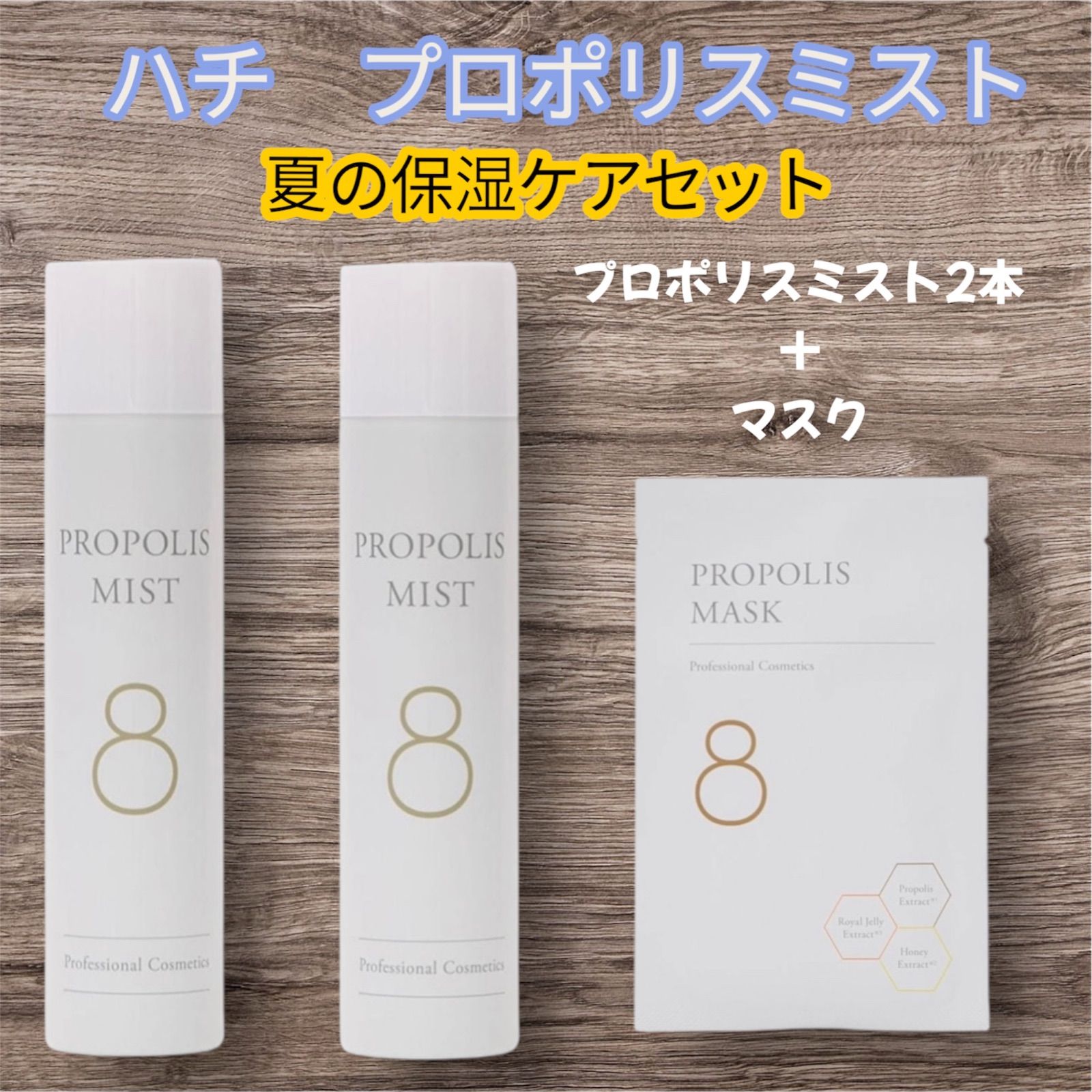 8ハチ プロポリスミスト250g×2 夏の保湿ケアセット - メルカリ