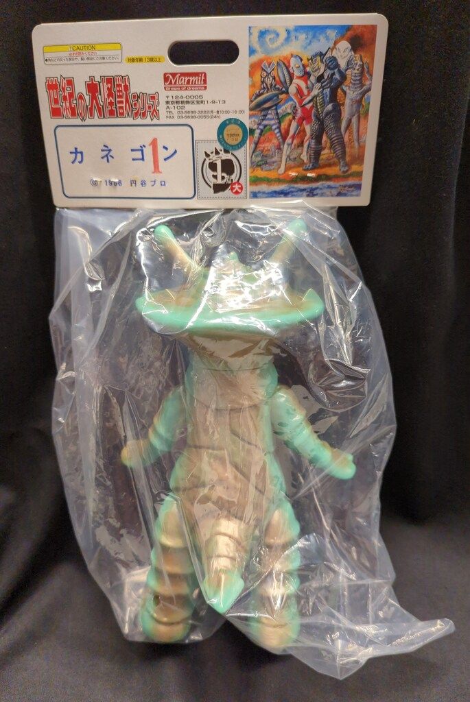 Marmit マーミット 世紀の大怪獣シリーズ カネゴン 1 ソフビ Marmit マーミット 世紀の大怪獣シリーズ カネゴン 1 ソフビ