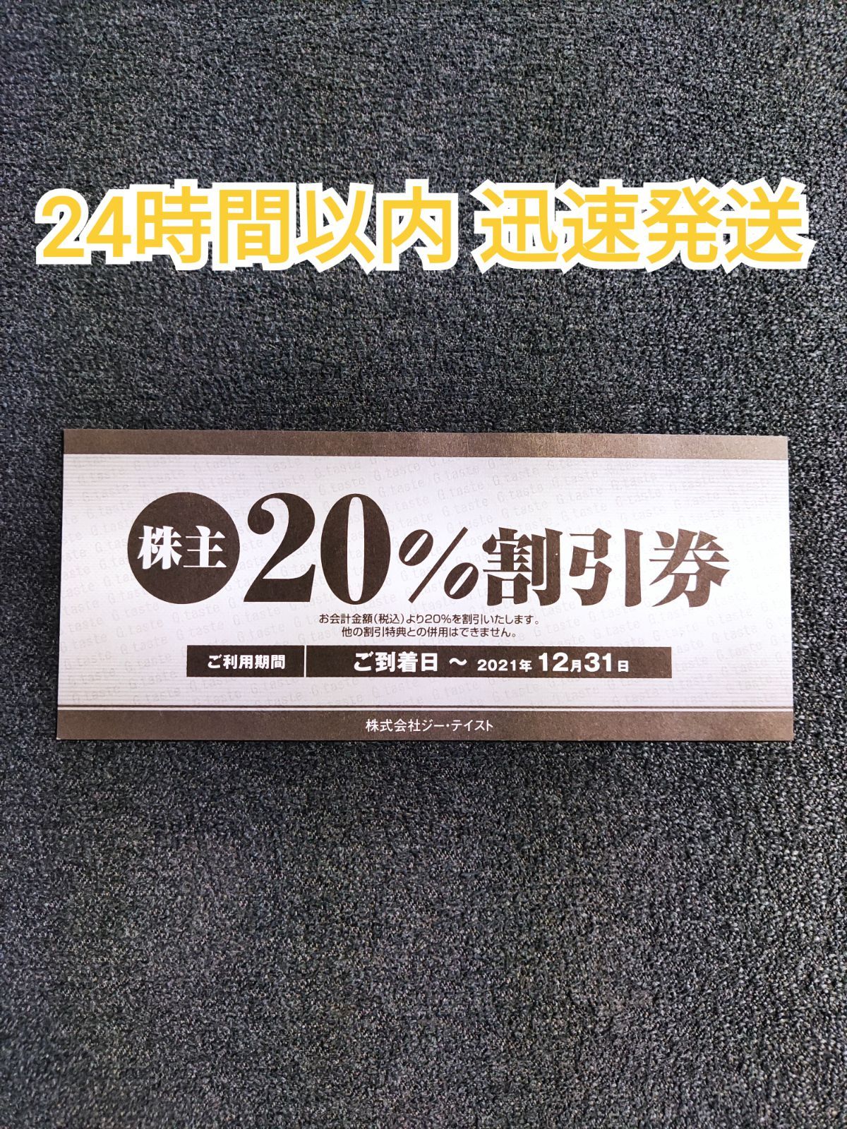 ジーテイスト 株主優待券20% 1枚 - Megushop - メルカリ