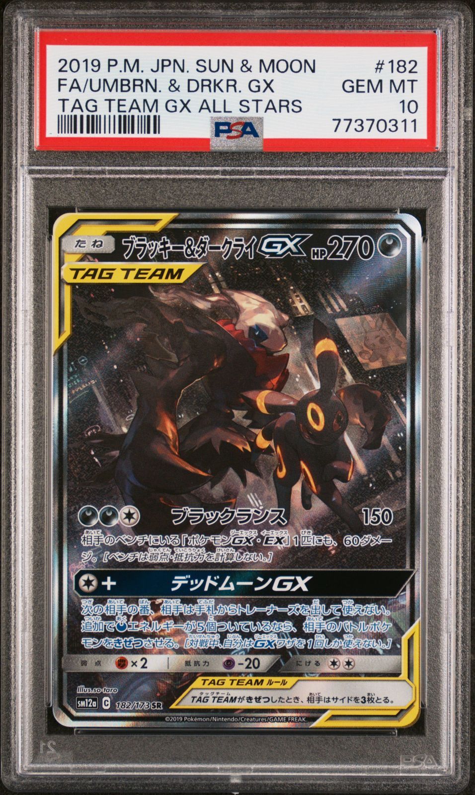 ブラッキー＆ダークライ gx sa psa10