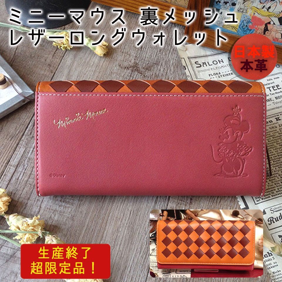 SALE!○ラッピング無料○【ミニーマウス メッシュ レザーロング  