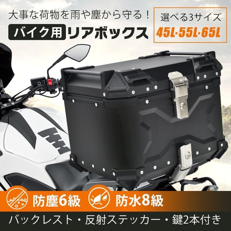 バイク リアボックス 大容量 45L 55L 65L アルミ 防水 防塵 取付ベース 鍵2本付 フルフェイス対応 四角 バイクボックス トップ