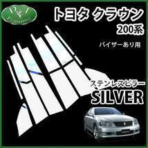 クラウン 200系 ステンレスピラー バイザー有り用 シルバー 自動車 