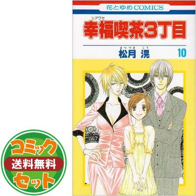 幸福喫茶3丁目 コミック 全15巻完結セット (花とゆめCOMICS) Amazon.co.jp: 幸福喫茶3丁目 コミック 全15巻完結セット (花と