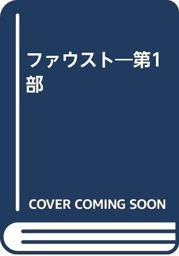 ファウスト―第1部