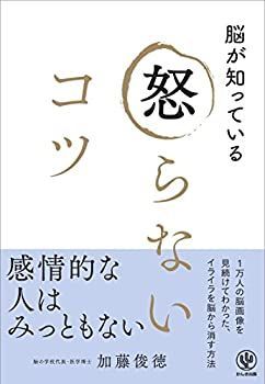 【中古】 脳か?知っている 怒らないコツ