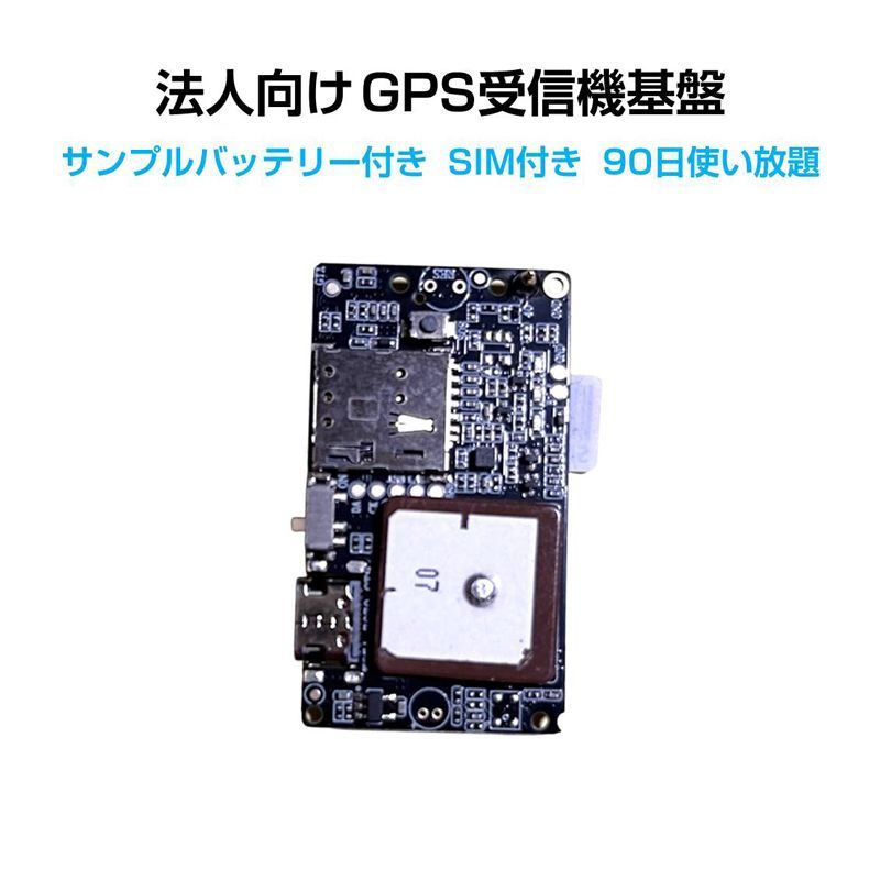 GPS基盤 GPSチップ GPSセンサー 4G通信モジュール 法人向け テスト用バッテリー付 通信SIM付 90日通信料込 1100mAh リアルタイム 無音 日本語アプリ 勤怠管理