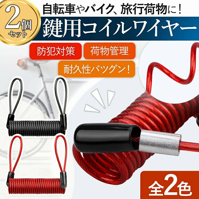 鍵用 コイルワイヤー 2個セット サドルキーパー ワイヤーケーブル 盗難 