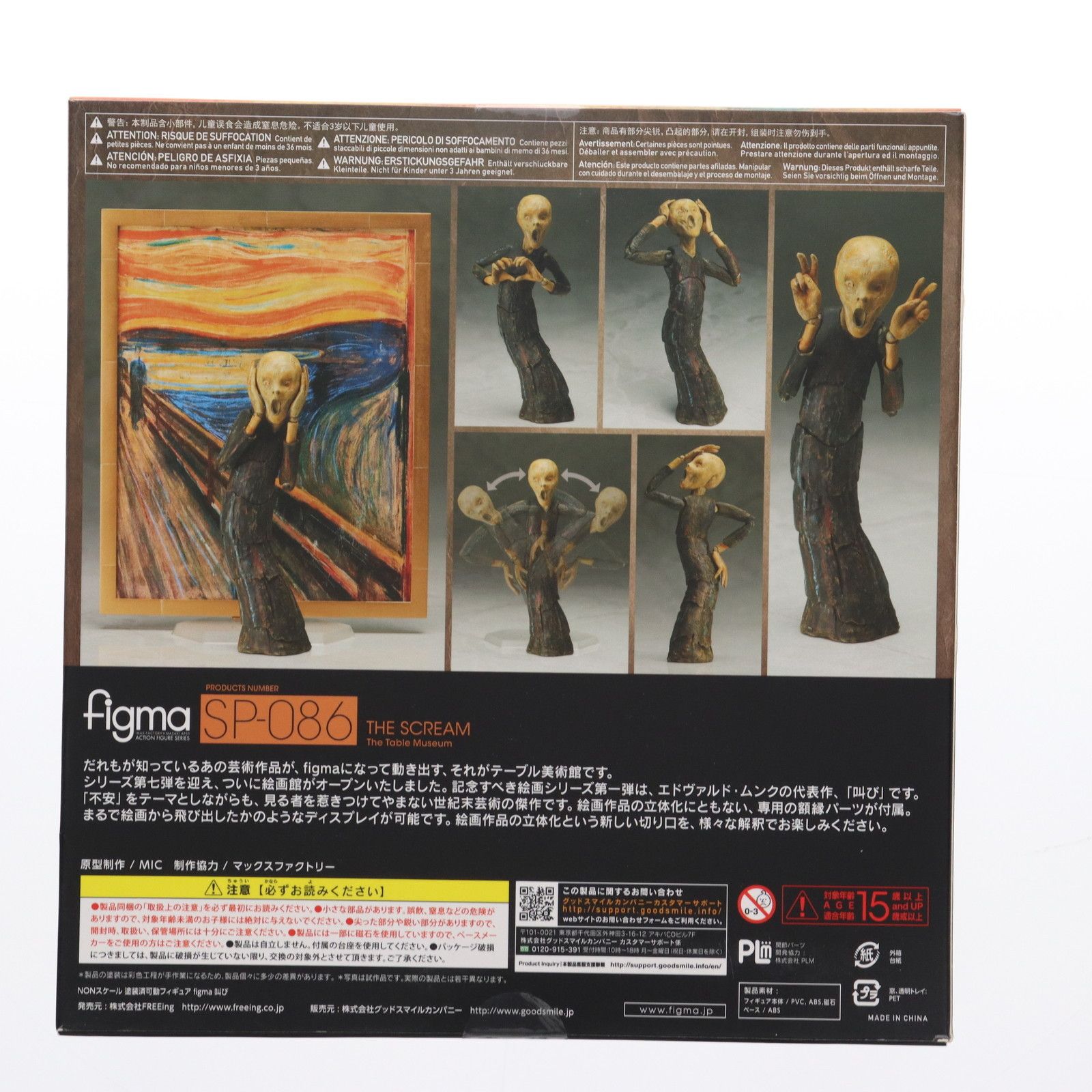 figma(フィグマ) SP-086 叫び テーブル美術館 完成品 可動