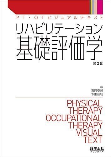リハビリテーション基礎評価学 リハビリテーション基礎評価学 第2版 (PT・OTビジュアルテキスト