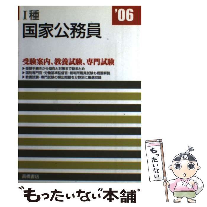 中古】 1種国家公務員 2004/高橋書店/就職対策研究会