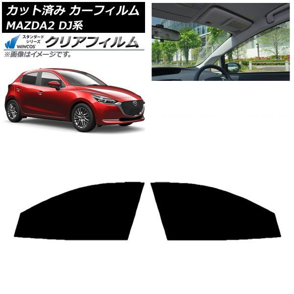 カーフィルム マツダ MAZDA2 DJ系 2019年09月～ フロントドアセット WINCOS クリア UV25HD AP-WFHD0026-FD