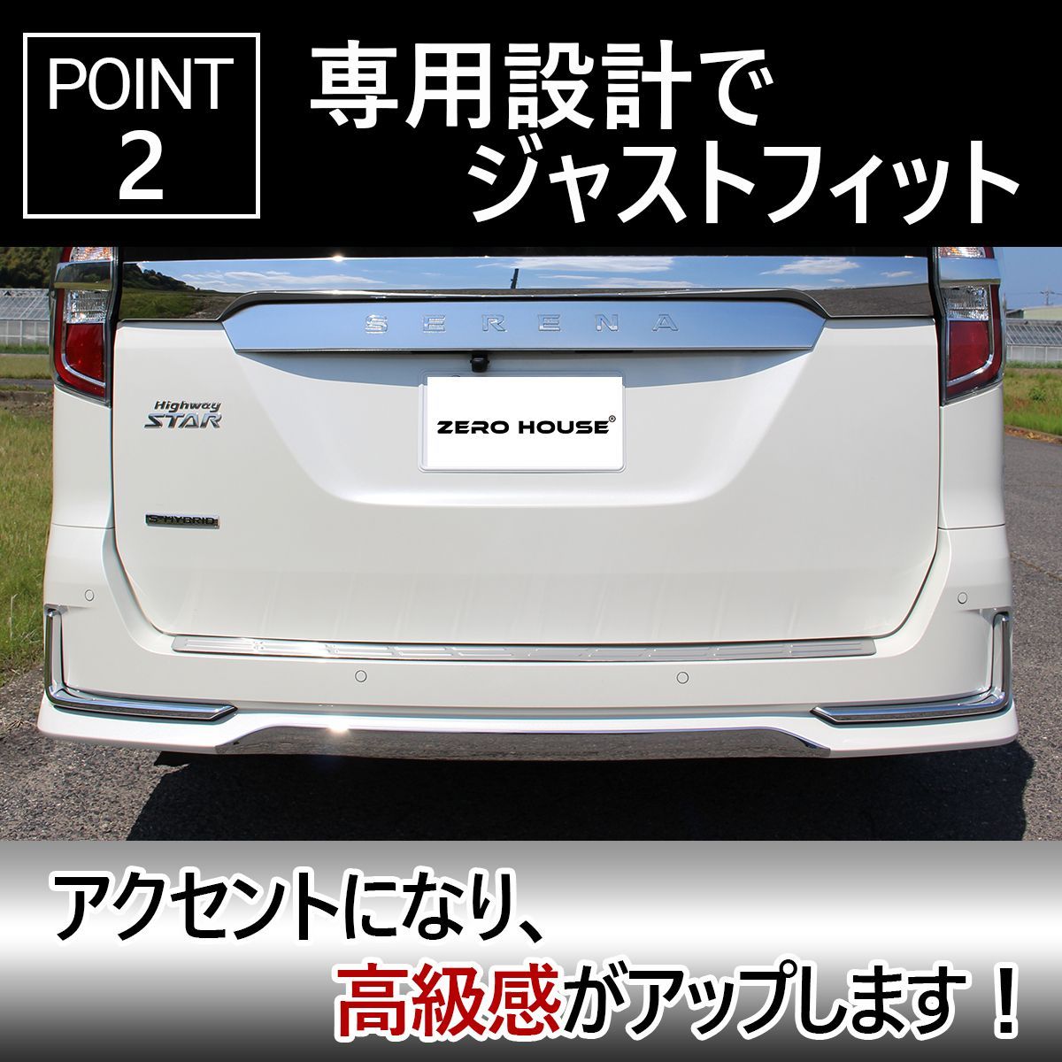 NISSAN ニッサン セレナ アクセサリ リアフォグライトガーニッシュ