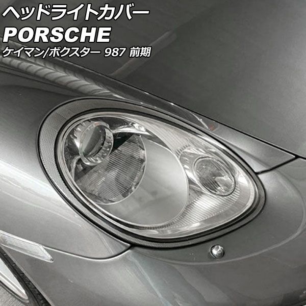 ヘッドライトカバー ポルシェ ボクスター 987 前期 2004年12月～2008年 