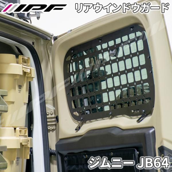 ジムニー JB64 スズキ 設計 EXPシリーズ リアウィンドウガード 無加工 ボルトオン取付 日本製 スチール製 IPF E1E1