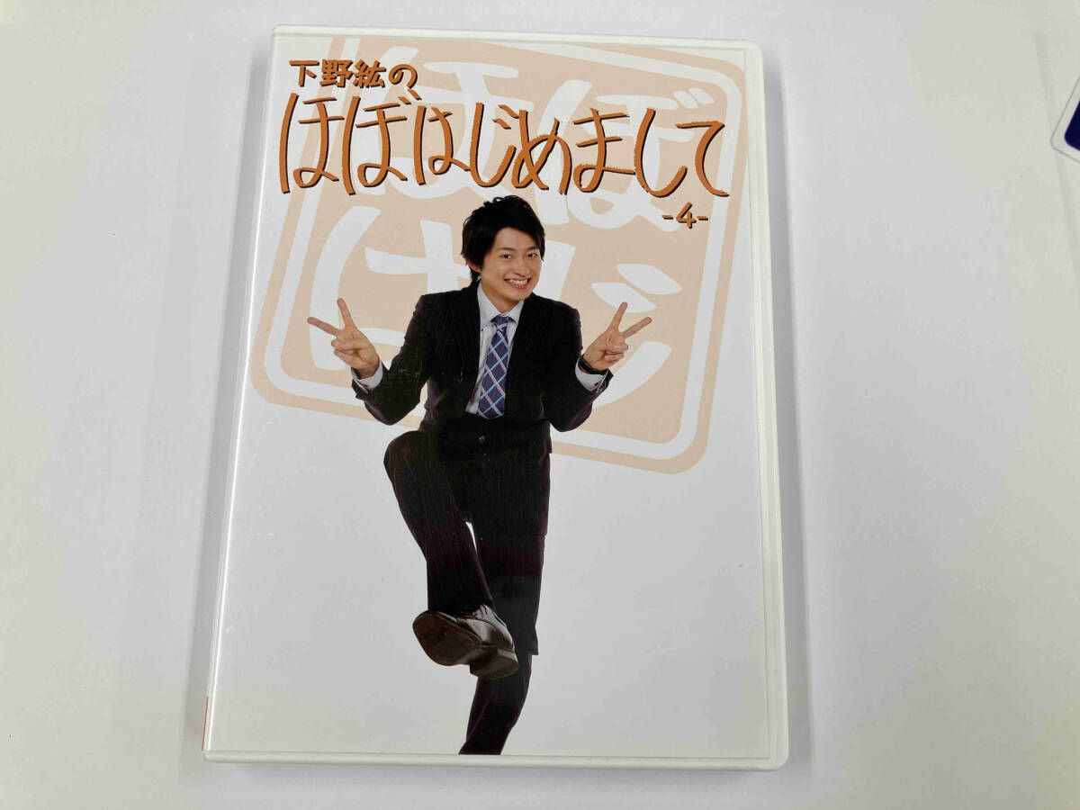 DVD 下野紘のほぼはじめまして-4- - メルカリ