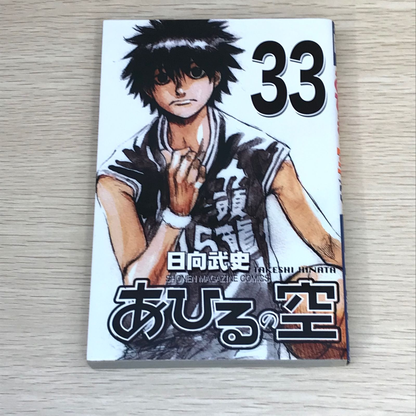 あひるの空1巻～33巻 初版】あひるの空 33巻/【作者】日向武史/GF-0225001835-YP