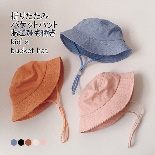 送料無料 バケットハット キッズ 帽子 ハット 無地 防風 春夏 あご紐 通気性 男女兼用 折りたたみ 日よけ 持ち運び シンプル アウトドア つば広  vii3x475567