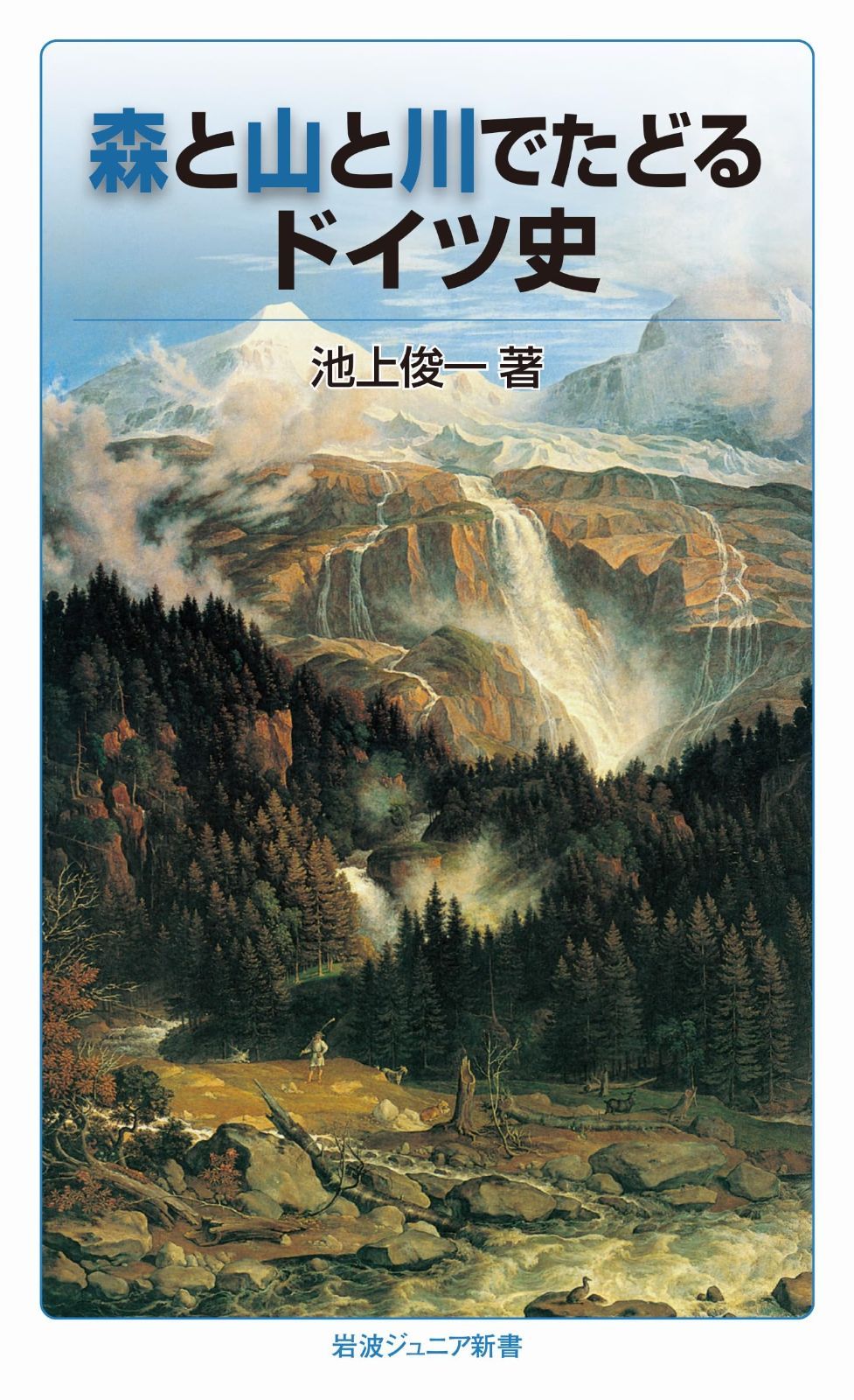 SALE，高品質 森と山と川でたどるドイツ史 (岩波ジュニア新書) その他