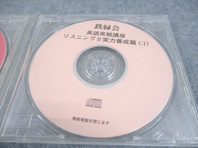 鉄緑会 英語実戦講座 リスニングI/II 実力養成篇CD 通年セット CD2枚 