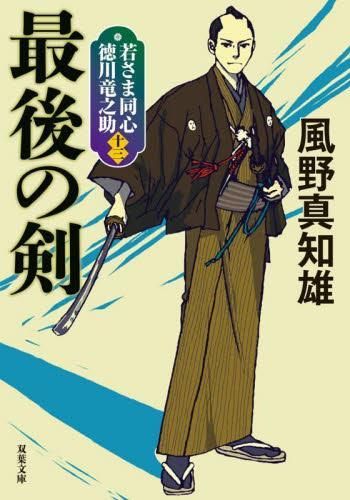 [新品][文庫]若さま同心　徳川竜之助 (全13冊)