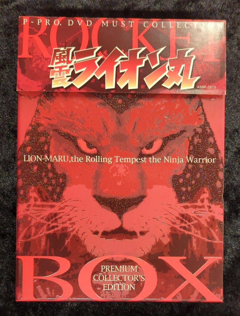 特撮DVD 風雲ライオン丸 プレミアム・コレクターズ・エディション 弾丸 
