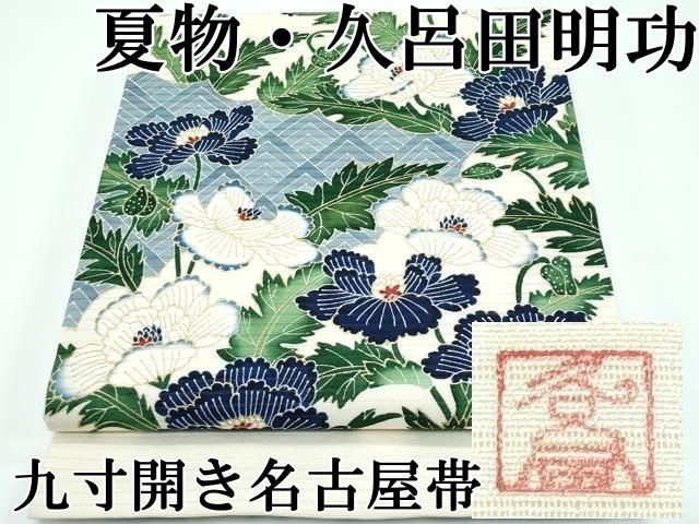 【未使用】　久呂田明功作　東京金彩友禅　桜尽し　九寸名古屋帯 caa51cb49eb2666206447e827bc658