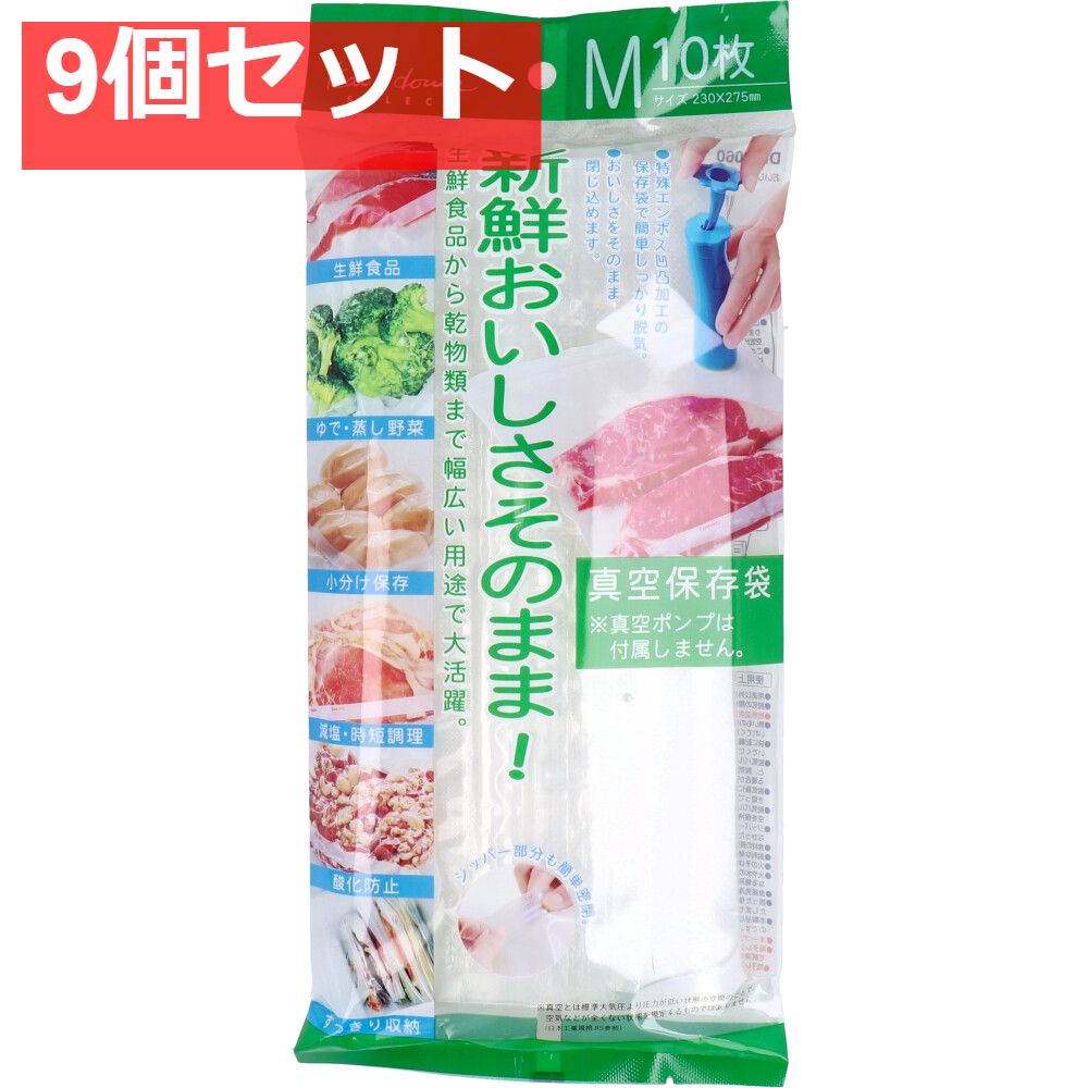 おいしさそのまま 真空保存袋 Mサイズ 10枚入 DH-2060 9個セット