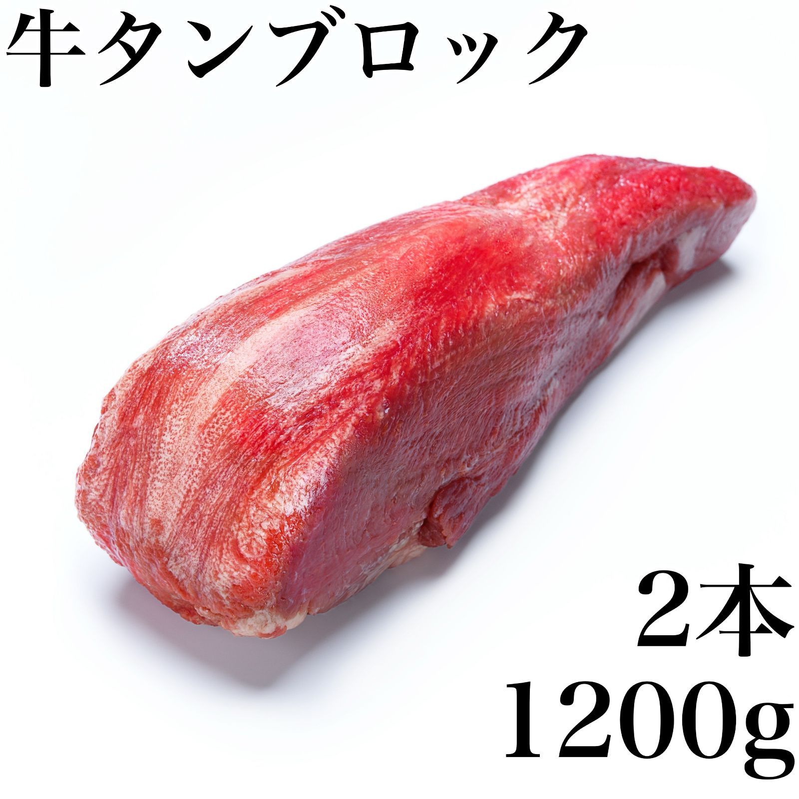 牛タン ブロック【2本1200ｇ】、自宅で贅沢なディナー体験焼肉 や 厚切り ステーキ に『 牛肉 の 贅沢 』肉業務用