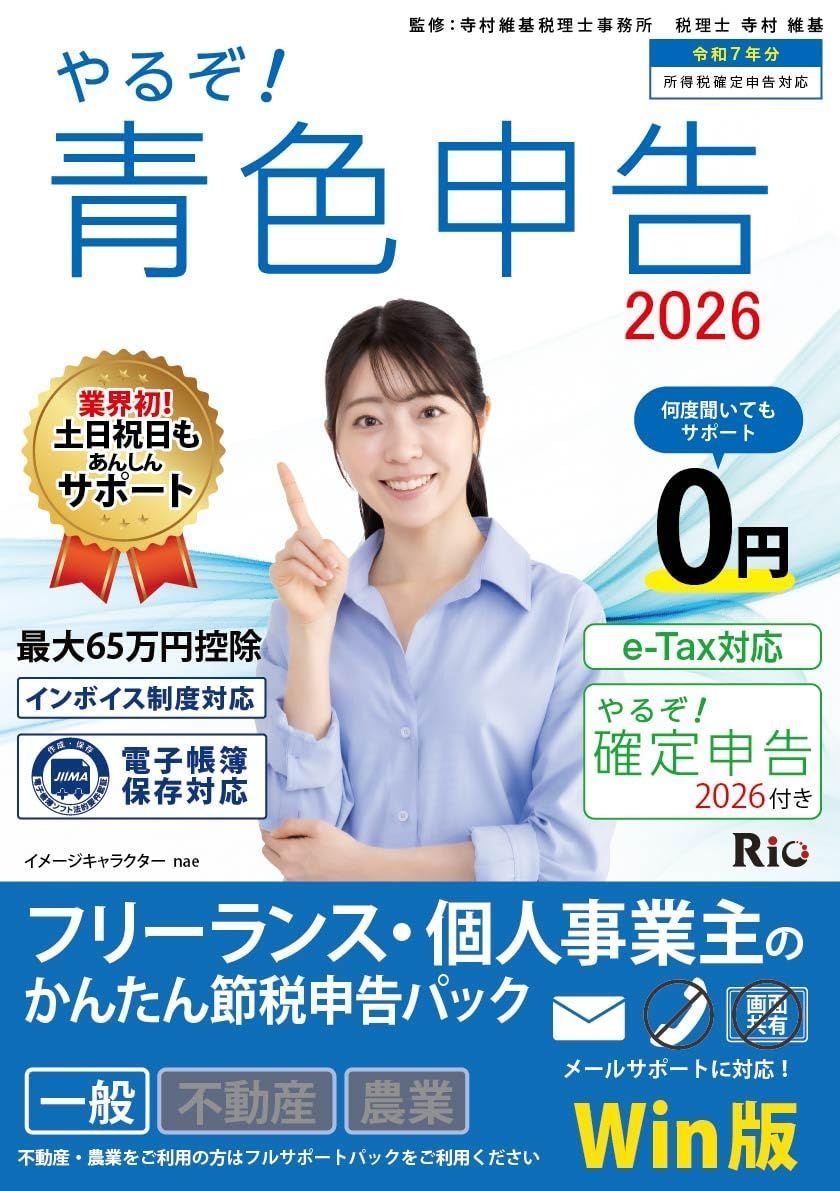 やるぞ 青色申告2026 ﾌﾘｰﾗﾝｽ･個人事業主のかんたん節税申告 for WIN